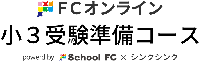 FCオンライン 小3受験準備コース