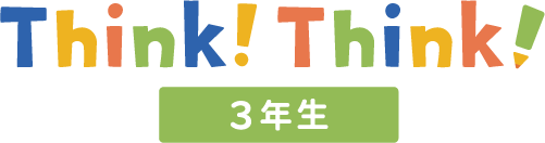 Think!Think!３年生