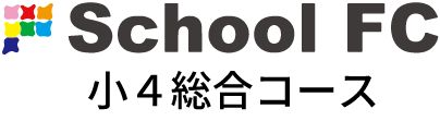 スクールFC 小4総合コース