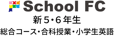 スクールFC 小学5・6年生