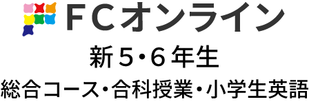 FCオンライン 小学5・6年生