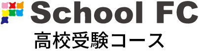 スクールFC 中学1年対象 高校受験コース