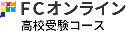 FCオンライン 中学1年対象 高校受験コース