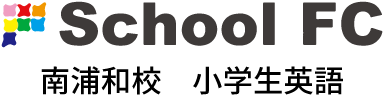 スクールFC南浦和校 小学生英語