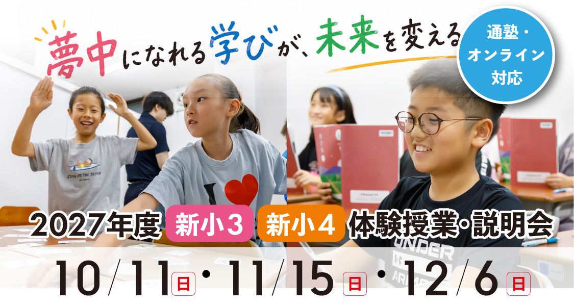 新小３・小４（現小学2年生・3年生）対象　2027年度体験授業