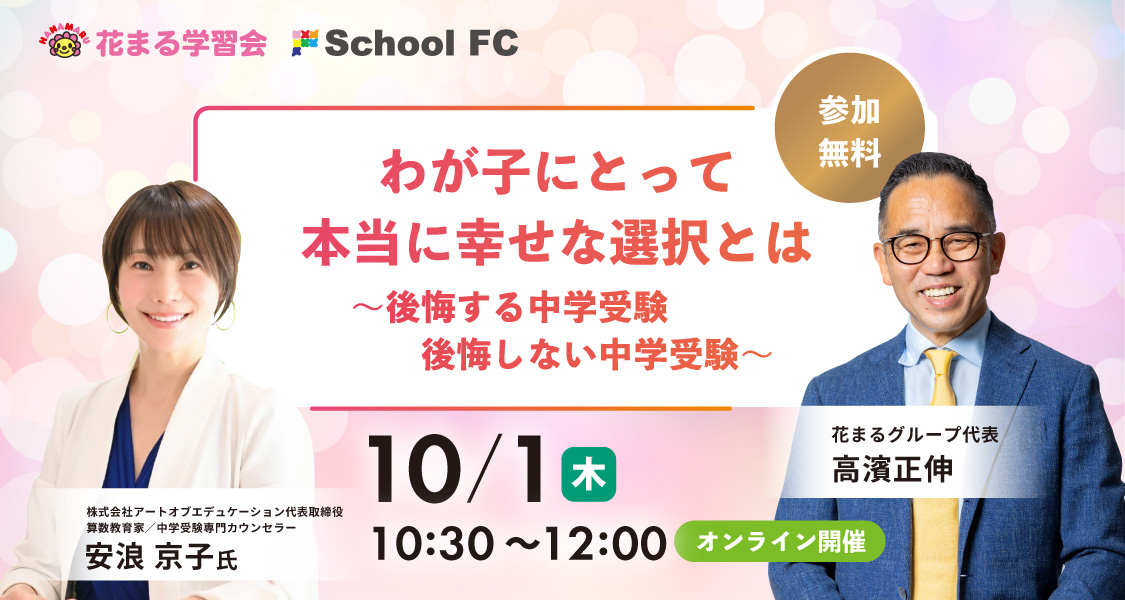 わが子にとって、本当に幸せな選択とは？ 後悔する中学受験・後悔しない中学受験 高濱正伸×安浪京子 10月1日(木)10:30〜12:00 無料