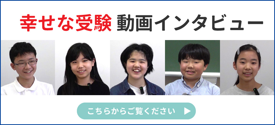 幸せな受験 動画インタビューへ