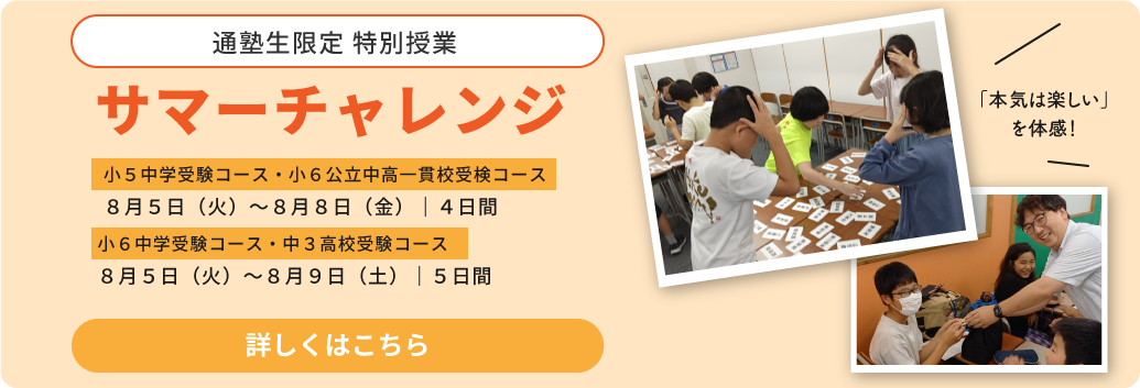 サマーチャレンジ