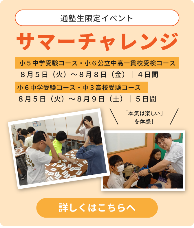 サマーチャレンジ
