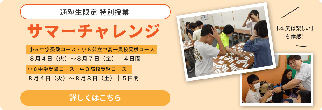 サマーチャレンジ