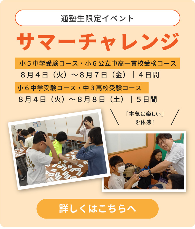 サマーチャレンジ