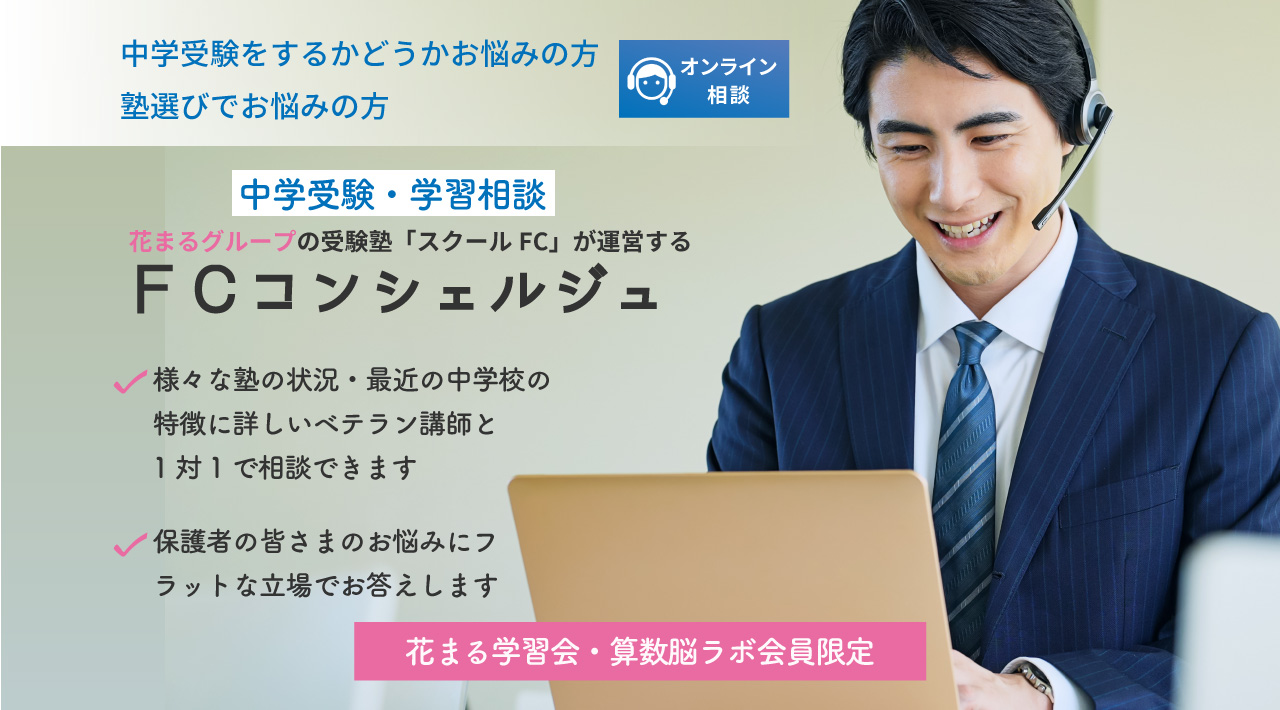 花まる学習会の進学塾部門スクールＦＣが運営する中学受験・学習相談窓口「ＦＣコンシェルジュ」
