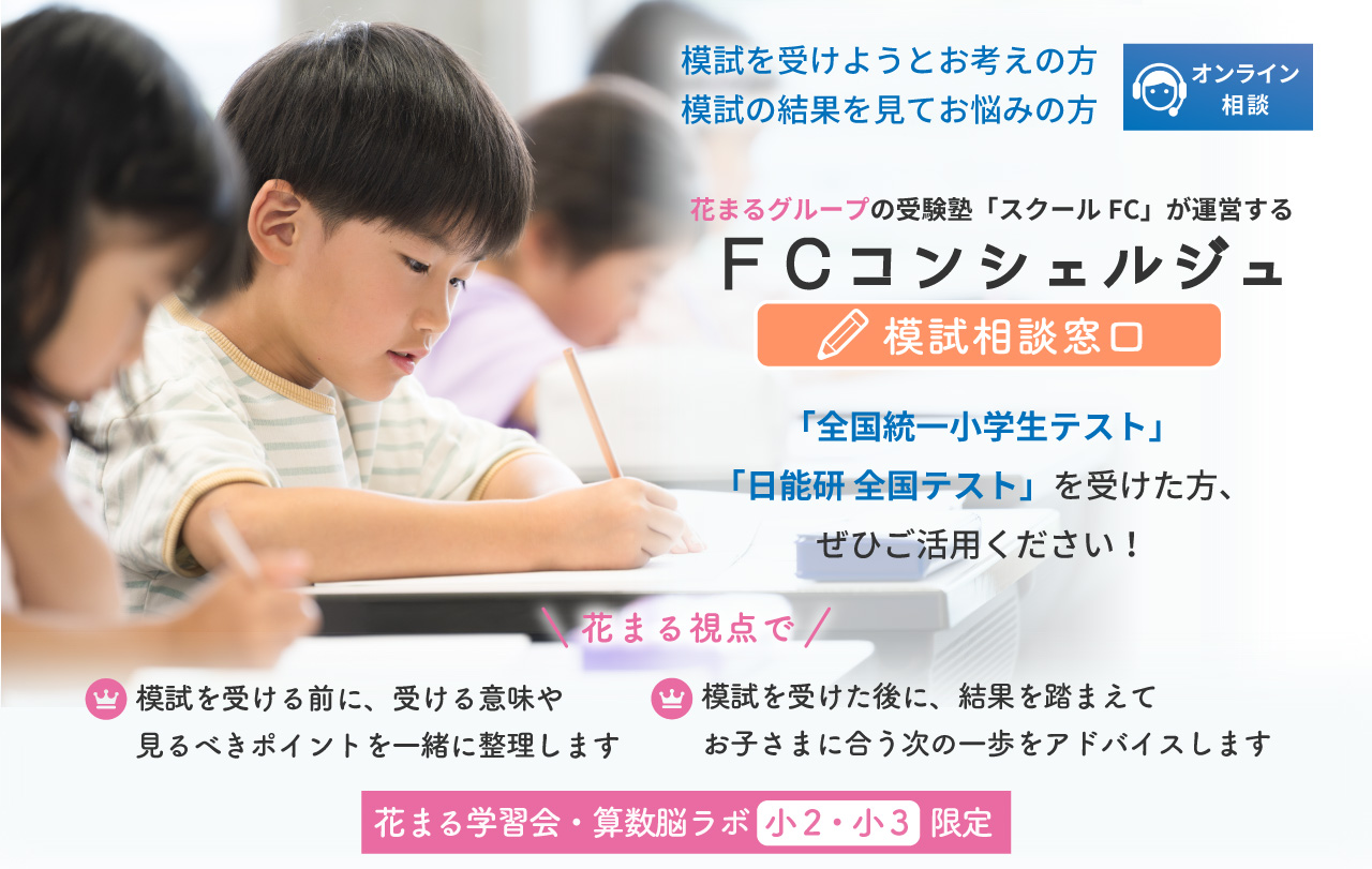 花まる学習会の進学塾部門スクールＦＣが運営する中学受験・学習相談窓口「ＦＣコンシェルジュ」模試相談窓口