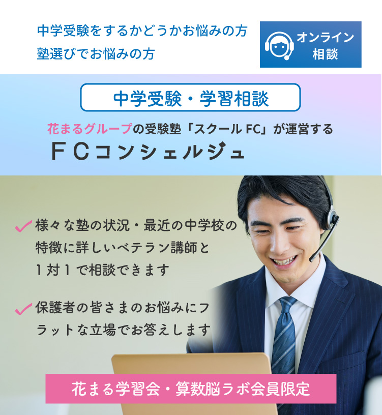 花まる学習会の進学塾部門スクールＦＣが運営する中学受験・学習相談窓口「ＦＣコンシェルジュ」