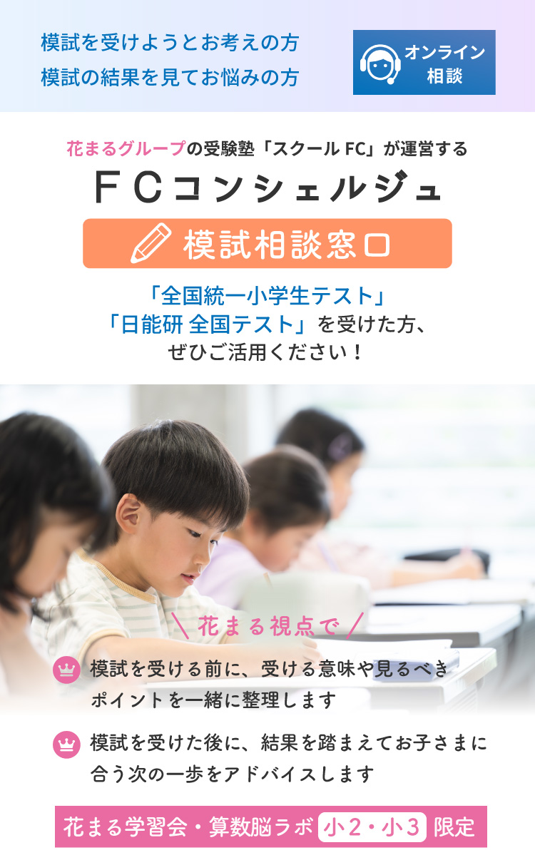 花まる学習会の進学塾部門スクールＦＣが運営する中学受験・学習相談窓口「ＦＣコンシェルジュ」模試相談窓口