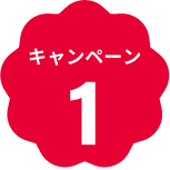 キャンペーン１