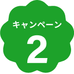 キャンペーン２