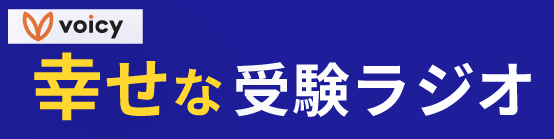 voicy幸せな受験ラジオ