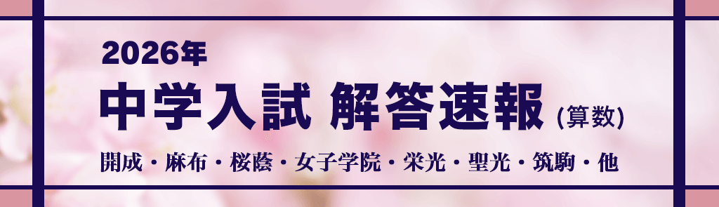 We Think ワンダーファイ（旧ワンダーラボ）による中学入試2026解答速報